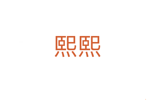熙熙