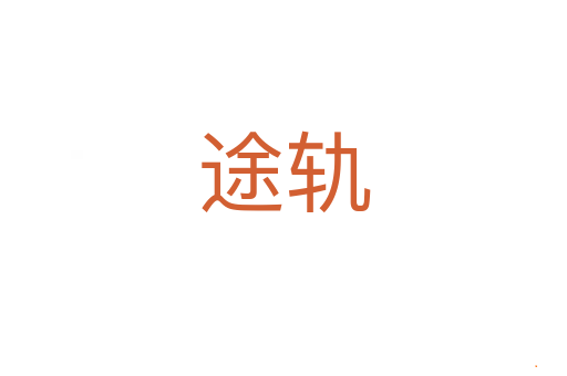 途轨