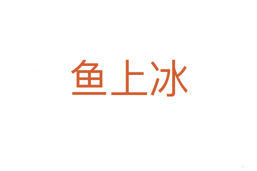 鱼上冰