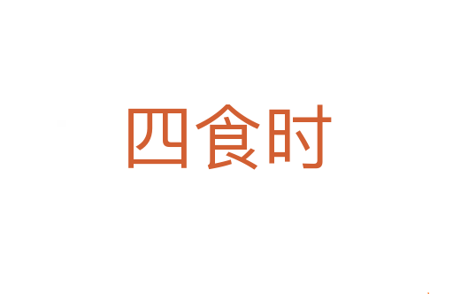 四食时