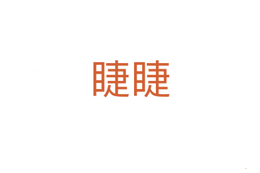 睫睫