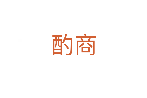 酌商