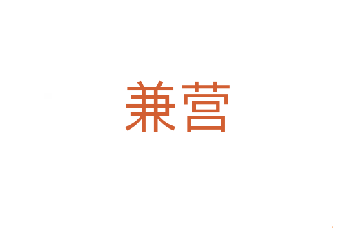 兼营