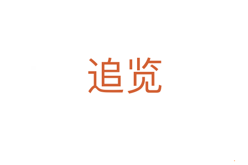 追览