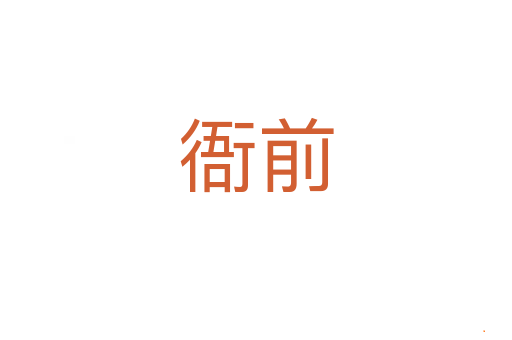 衙前