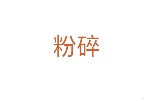 粉碎