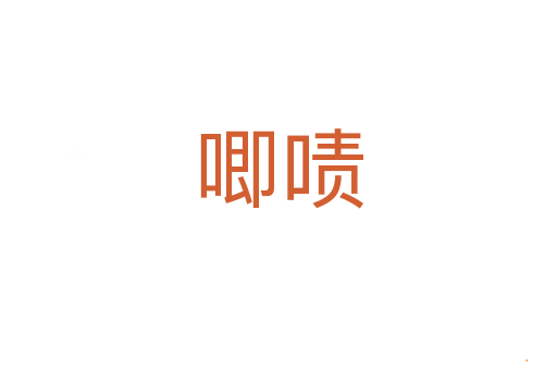 唧啧