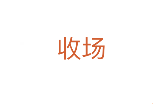 收场