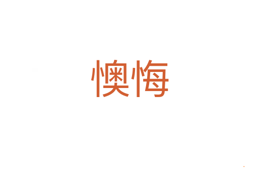 懊悔