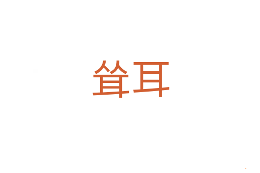 耸耳