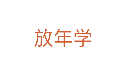 放年学