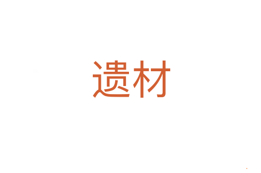 遗材