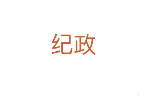 纪政