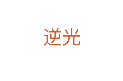 逆光