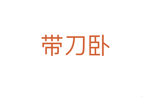 带刀卧