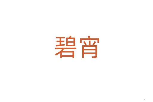 碧宵