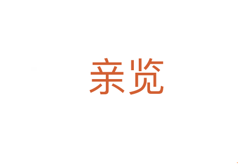 亲览