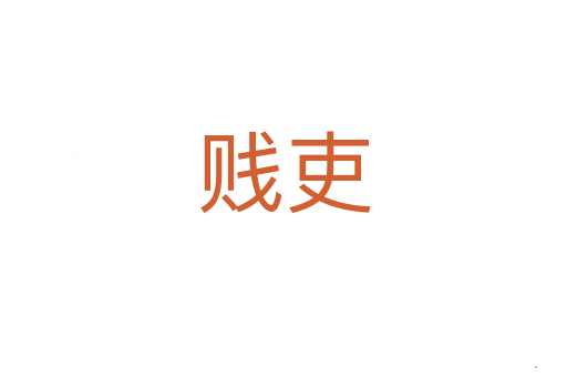 贱吏