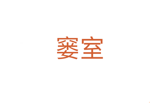 窭室