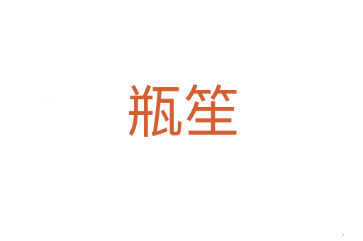 瓶笙