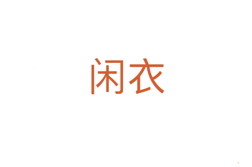 闲衣