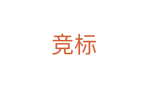 竞标
