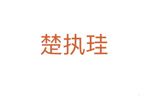 楚执珪