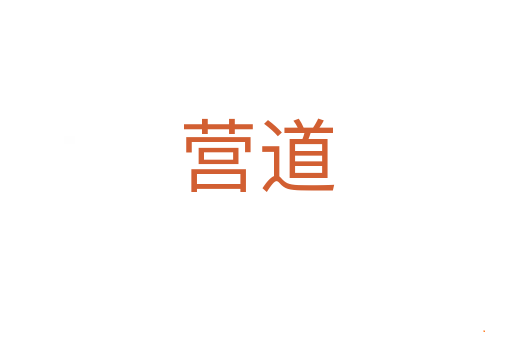 营道