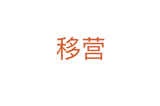 移营