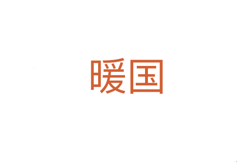 暖国