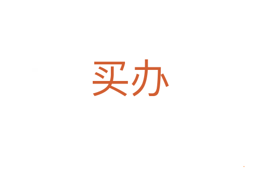 买办