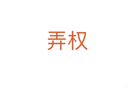 弄权