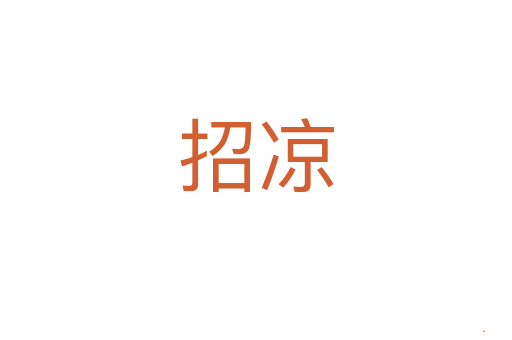 招凉