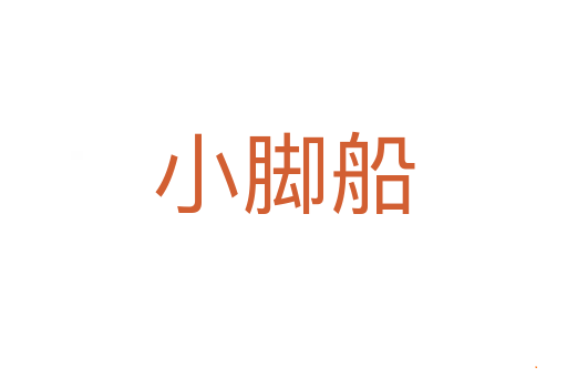 小脚船