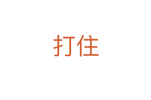 打住