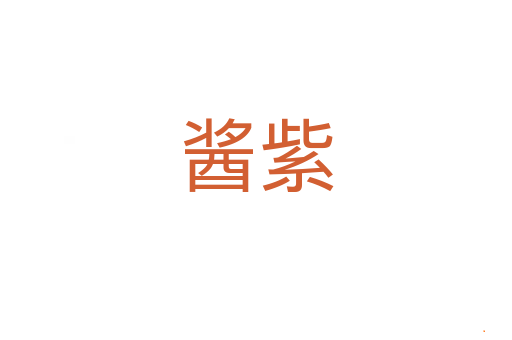 酱紫