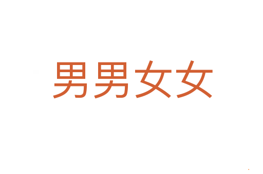 男男女女