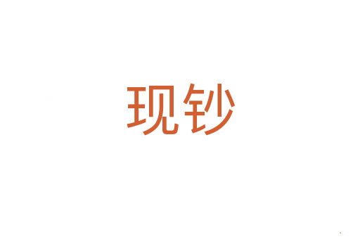 现钞