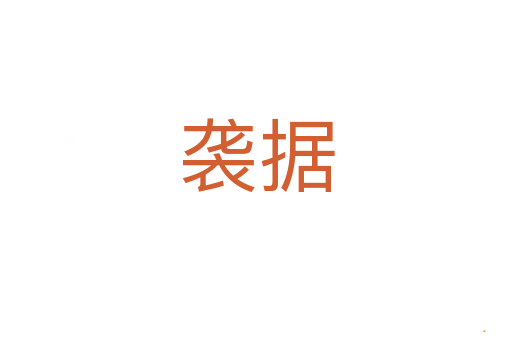 袭据