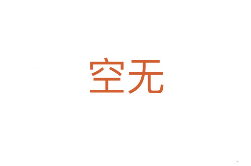 空无