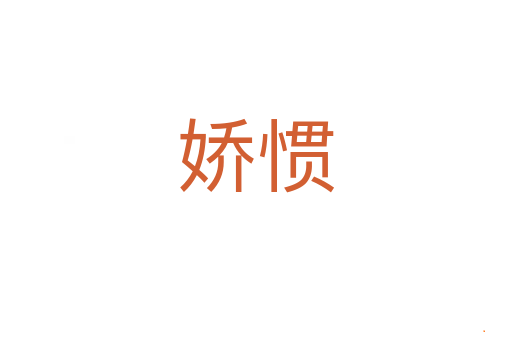 娇惯