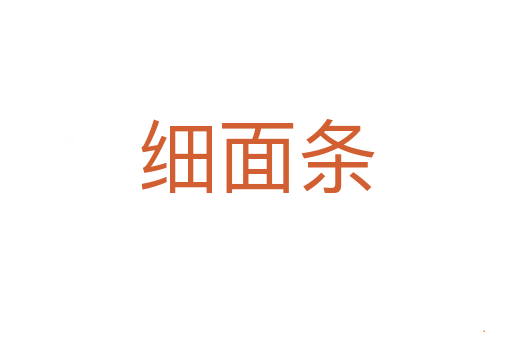 细面条