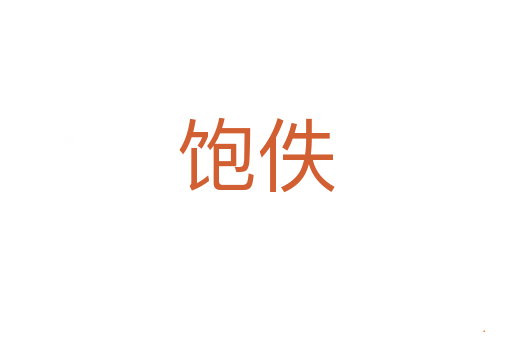 饱佚