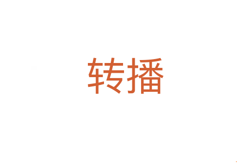 转播