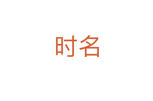 时名