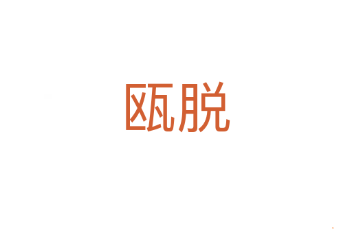 瓯脱
