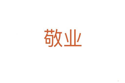 敬业