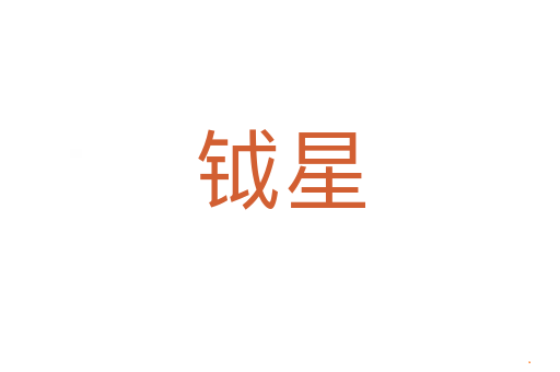 钺星