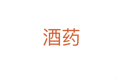 酒药