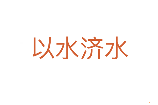 以水济水